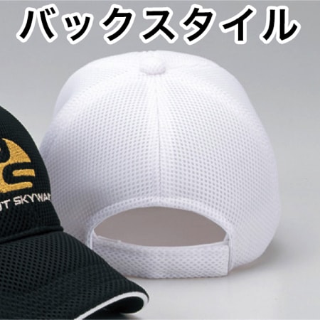 エアーメッシュキャップの補足画像